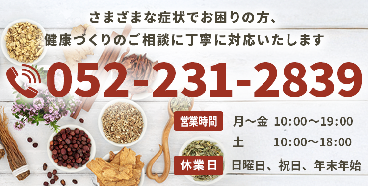 さまざまな症状でお困りの方、健康づくりのご相談に丁寧に対応いたします【電話番号】052-231-2839【営業時間】月～金 10：00～19：00 土 10：00～18：00【休業日】日曜日、祝日、年末年始